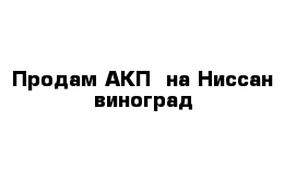 Продам АКП  на Ниссан виноград